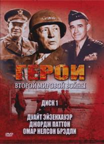 Герои Второй мировой войны/Heroes of WWII (2003)