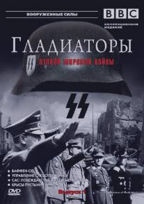 Гладиаторы Второй мировой войны/Gladiators of World War II Гладиаторы Второй мировой войны/Gladiators of World War II