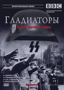 Гладиаторы Второй мировой войны/Gladiators of World War II (2001)