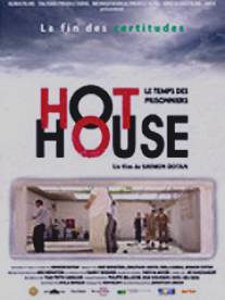 Горячий дом/Hot House