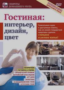 Гостиная: Интерьер, дизайн, цвет/Gostinaya: Interer, dizayn, tsvet (2011)