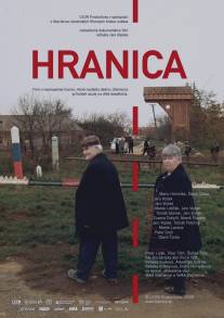 Граница/Hranica (2009)