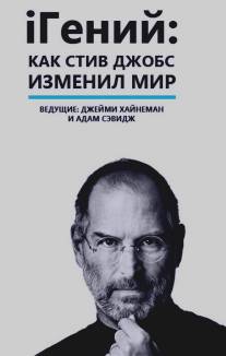 iГений: Как Стив Джобс изменил мир/iGenius: How Steve Jobs Changed the World (2011)