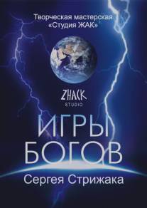 Игры Богов/Igry Bogov (2008)