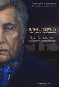 Илья Глазунов. За стойкость при поражении/ILya Glazunov. Za stoykost pri porazhenii (2010)