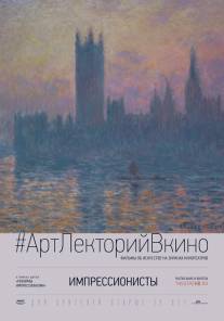 Импрессионисты/The Impressionists