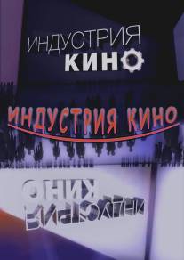 Индустрия кино/Industriya kino (2008)