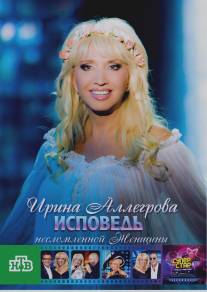 Ирина Аллегрова. Исповедь несломленной женщины/Irina Alegrova. Ispoved neslomlennoy zhenschiny (2009)