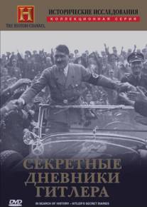 Исторические исследования: Секретные дневники Гитлера/In Search of History - Hitler's Secret Diaries (1999)