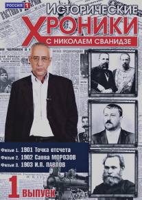 Исторические хроники с Николаем Сванидзе/Istoricheskie khroniki (2005)