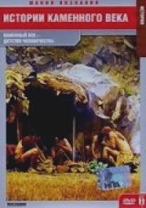 Истории каменного века/Stories from the Stone Age (2003)