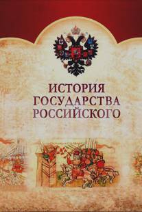 История Государства Российского/Istoriya Gosudarstva Rossiiskogo