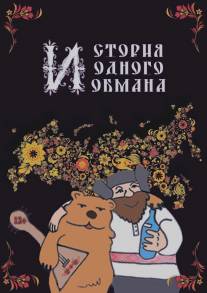 История одного обмана/Istoriya odnogo obmana (2014)