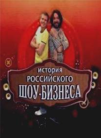 История российского шоу-бизнеса/Istoriya rossiyskogo show-biznesa