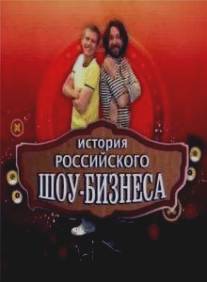 История российского шоу-бизнеса/Istoriya rossiyskogo show-biznesa (2010)