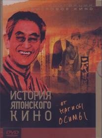 История японского кино от Нагисы Осимы/Nihon eiga no hyaku nen (1995)