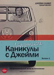 Итальянские каникулы с Джейми Оливером/Jamie's Great Escape (2005)