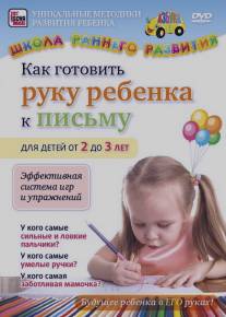 Как готовить руку ребенка к письму для детей от 2 до 3 лет/Kak gotovit ruku rebenka k pismu dlya detey ot 2 do 3 let