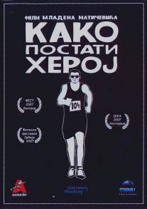 Как стать героем/Kako postati heroj (2007)