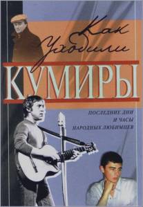 Как уходили кумиры/Kak uhodili kumiry (2005)