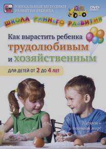 Как вырастить ребенка трудолюбивым и хозяйственным для детей от 2 до 4 лет/Kak vyrastit rebenka trudolubivym i khozyaystvennym dlya detey ot 2 do 4 let