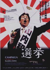 Кампания/Campaign (2007)