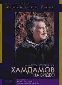 Хамдамов на видео/Khamdamov na video (2006)