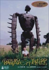 Хаяо Миядзаки и музей Джибли/Miyazaki Hayao to Ghibli Bijyutsukan (2005)