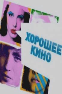 Хорошее кино/Horoshee kino (2011)