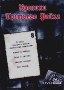 Хроники Третьего Рейха/Die Chroniken des Dritten Reiches Хроники Третьего Рейха/Die Chroniken des Dritten Reiches