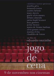 Кинематография/Jogo de Cena (2007)
