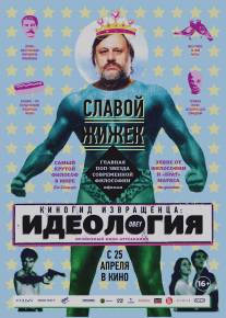 Киногид извращенца: Идеология/Pervert's Guide to Ideology, The