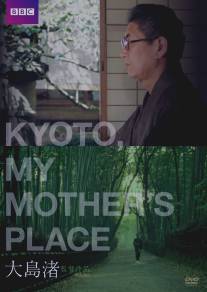 Киото, город моей матери/Kyoto, My Mother's Place