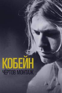 Кобейн: Чёртов монтаж/Kurt Cobain: Montage of Heck (2015)