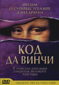 Код да Винчи/Cracking the Da Vinci Code (2004)