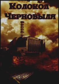 Колокол Чернобыля/Kolokol Chernobylya (1987)