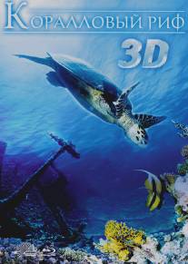 Коралловый риф 3D/Faszination Korallenriff 3D (2011)