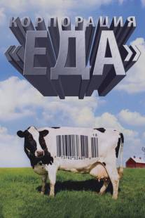 Корпорация 'Еда'/Food, Inc. (2008)