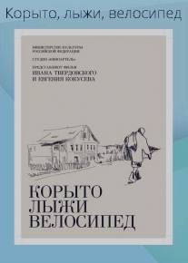 Корыто, лыжи, велосипед/Korito, lizhi, velosiped (2013)