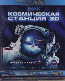 Космическая станция 3D/Space Station 3D (2002)