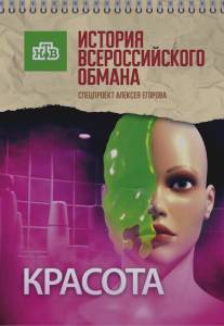 Красота. История всероссийского обмана/Krasota. Istorya vserossiyskogo obmana (2010)