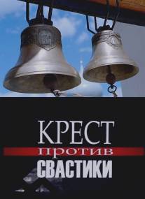 Крест против свастики/Krest protiv svastiki