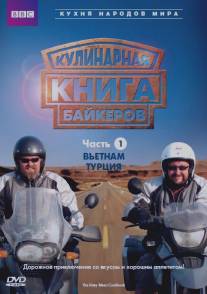 Кулинарная книга байкеров/Hairy Bikers' Cookbook, The