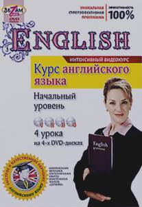 Курс английского языка. Начальный уровень/Kurs angliyskogo yazyka. Nachalnyy uroven (2011)