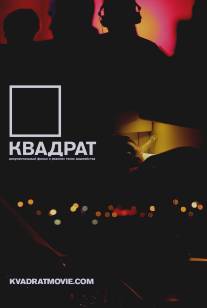 Квадрат/Kvadrat