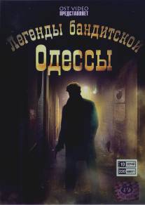 Легенды бандитской Одессы/Legendy banditskoy Odessy (2008)
