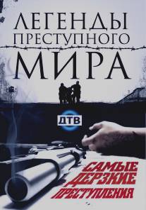 Легенды преступного мира/Legendy prestupnogo mira (2009)