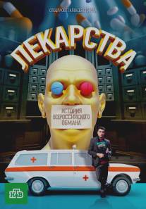 Лекарства. Заговор против здоровых. История всероссийского обмана/Lekarstva. Zagovor protiv zdorovyh. Istoriya vserossiskogo obmana