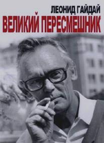 Леонид Гайдай. Великий пересмешник/Leonid Gayday. Velikiy peresmeshnik