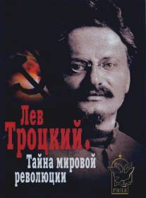 Лев Троцкий - Тайна мировой революции/Lev Trotskiy - Tayna mirovoy revolyutsii
